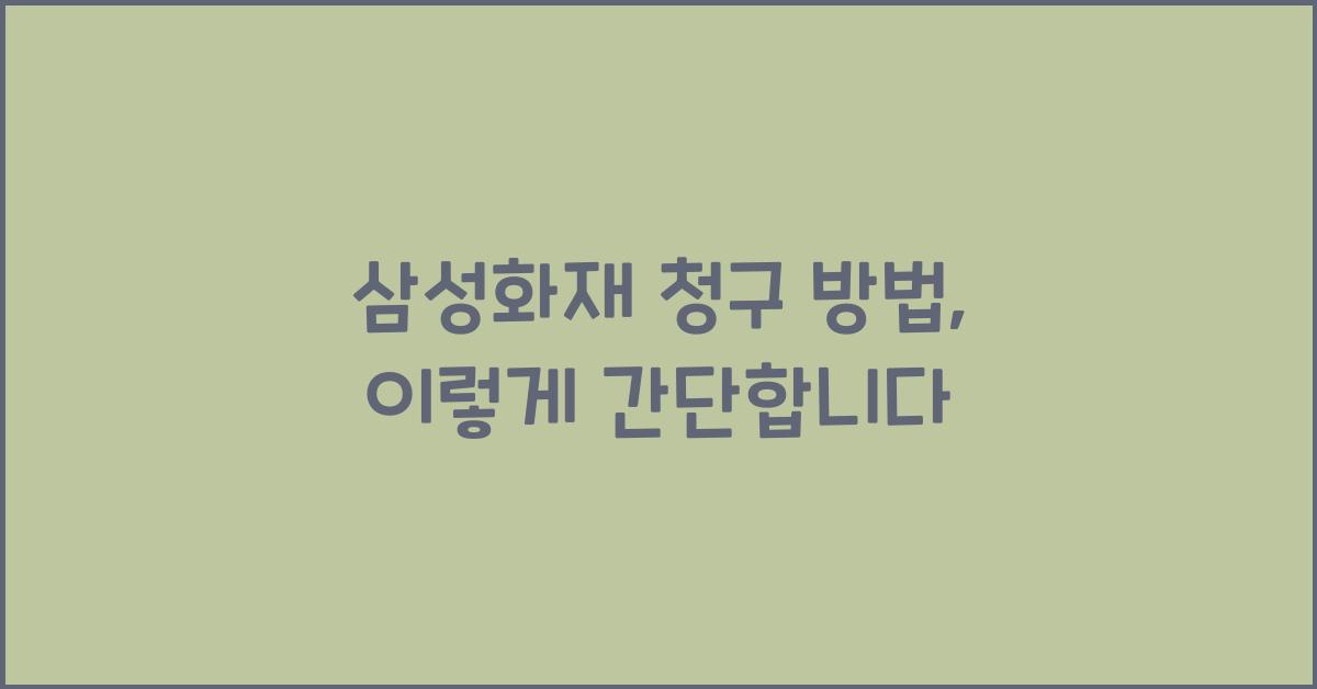 삼성화재 청구 방법