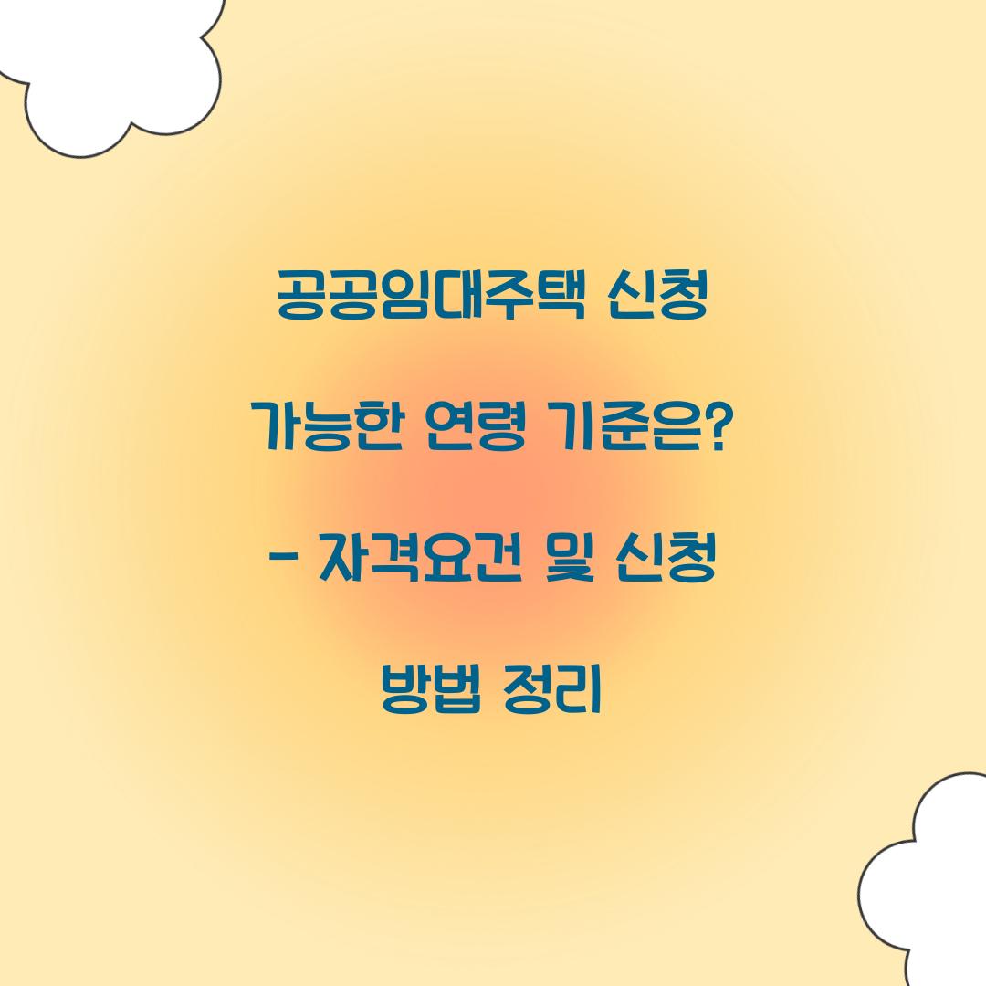 공공임대주택 신청 가능한 연령 기준은?