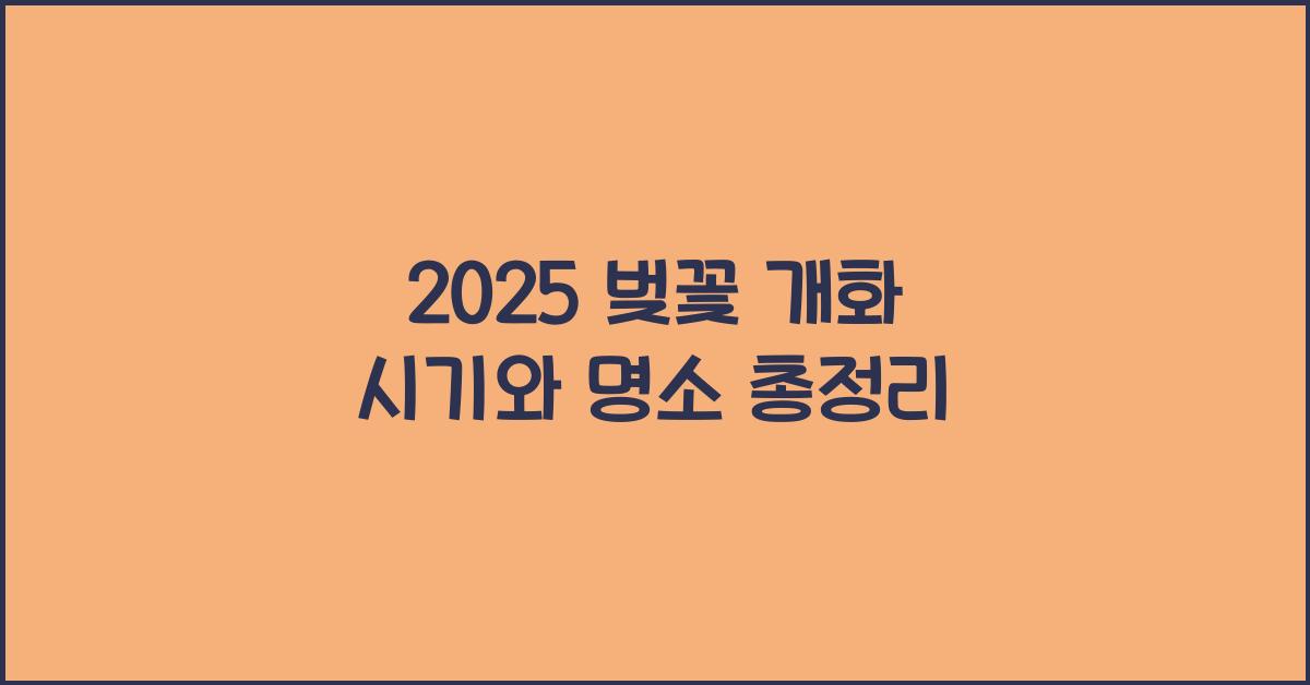 2025 벚꽃 개화