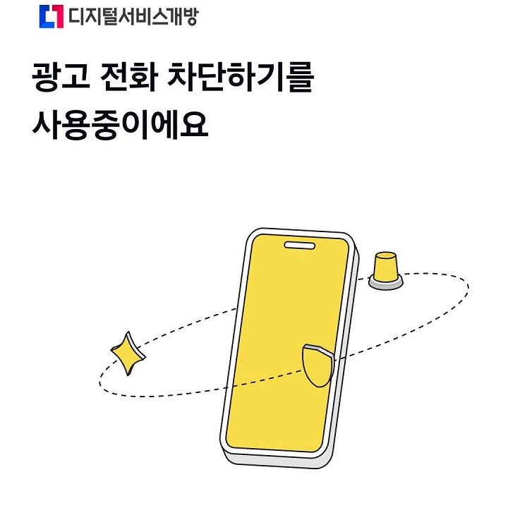 광고전화 차단 시작함