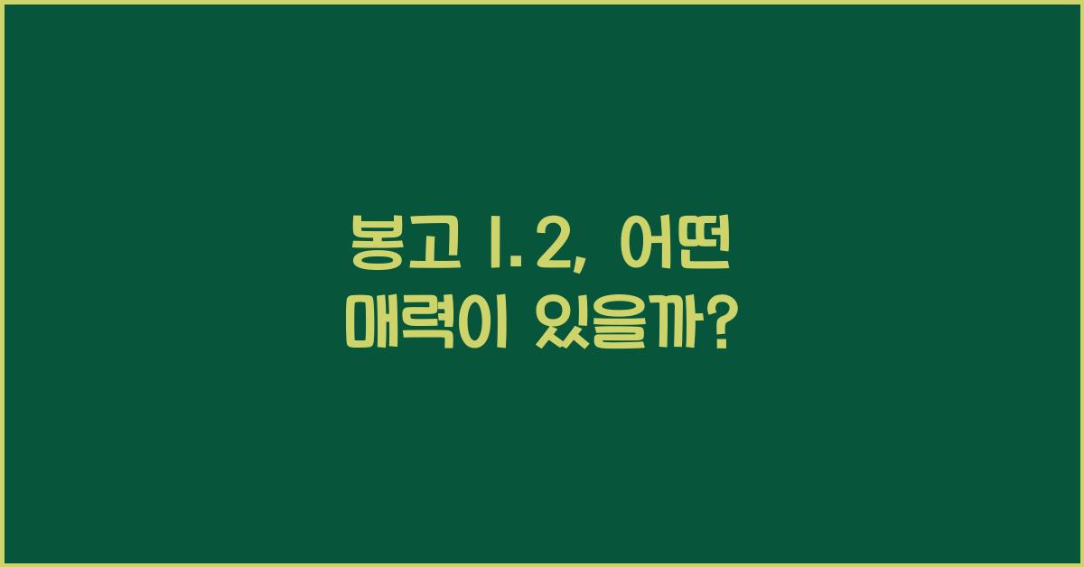 봉고 1.2