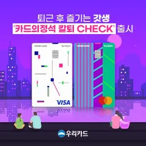 우리카드 카드의 정석 칼퇴 체크 출시 주요 혜택 캐시백 발급 방법