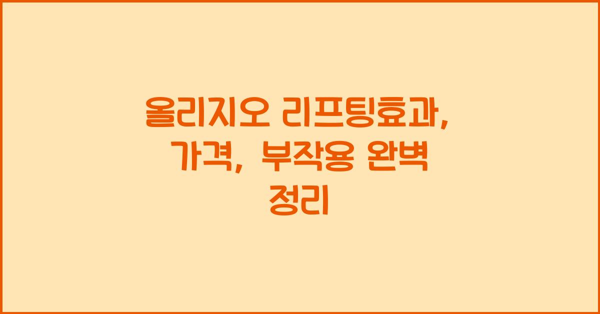 올리지오