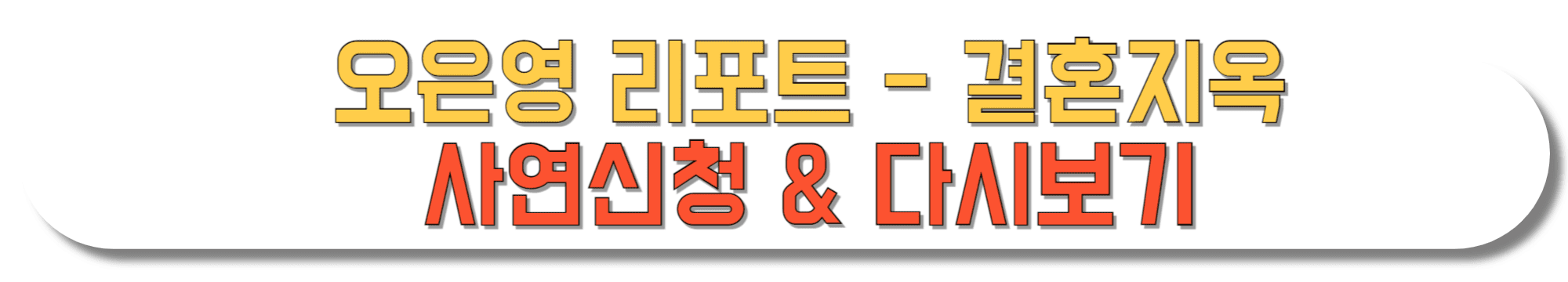 오은영-리포트-결혼지옥-사연신청-&-다시보기