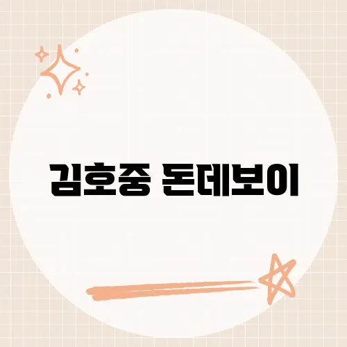 김호중 돈데보이, 역동적인 퍼포먼스와 도전적인 매력을 분석한 음악 해설