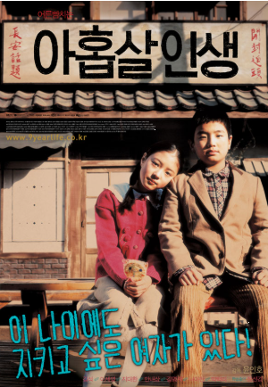 다시보는 영화 <아홉살 인생> 아이들 심리 분석 (줄거리와 감정선 중심)