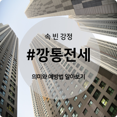 깡통전세