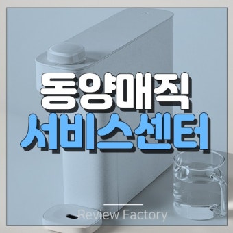 동양매직 가스렌지 서비스센터 as 예약방법