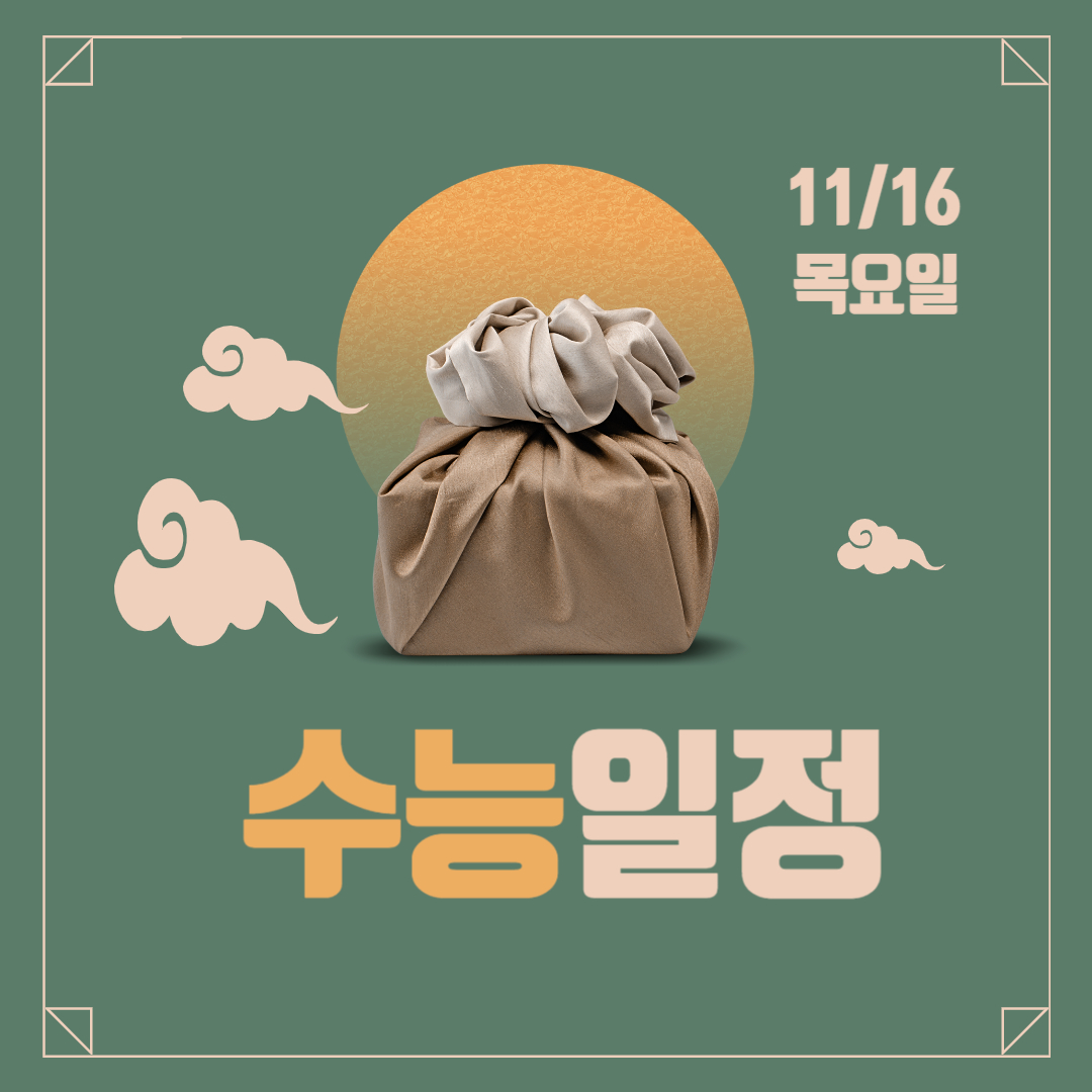 2024 수능 일정, 준비물, 응원메세지