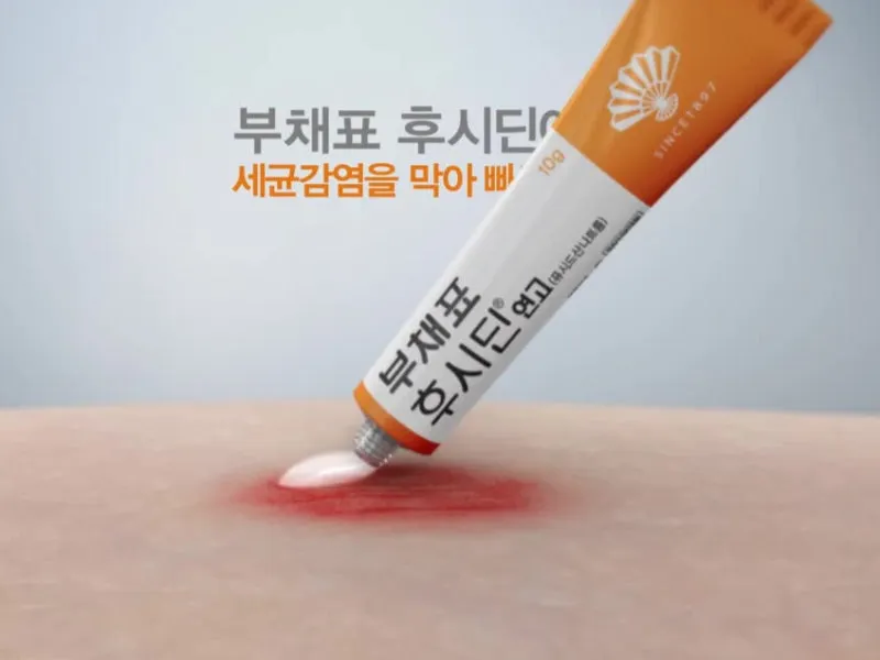 후시딘 효능 효과 알아보기로 정리_9