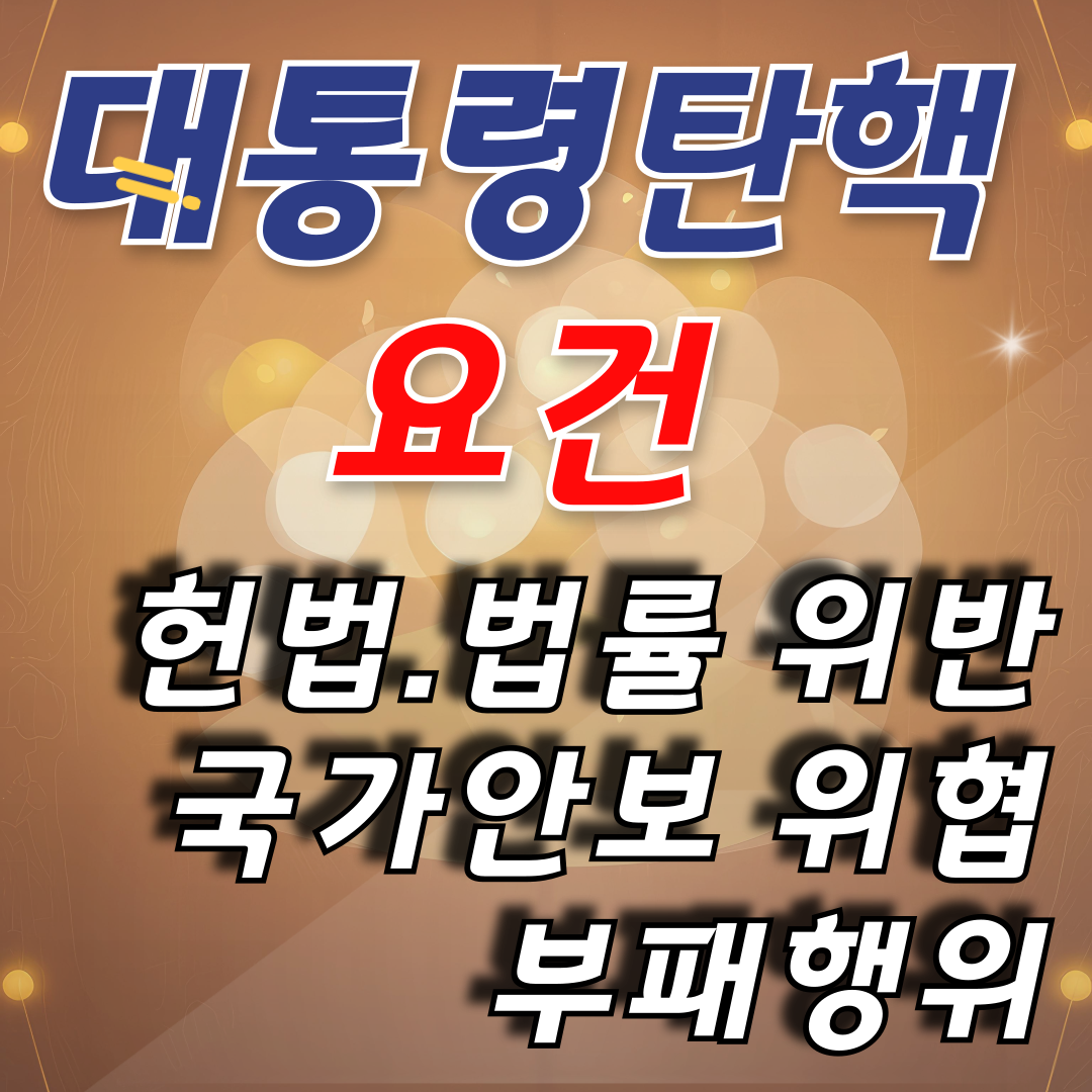 대통령 탄핵 요건 정확이 알아보기