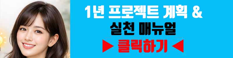 1년 프로젝트 계획 &amp; 실천 매뉴얼