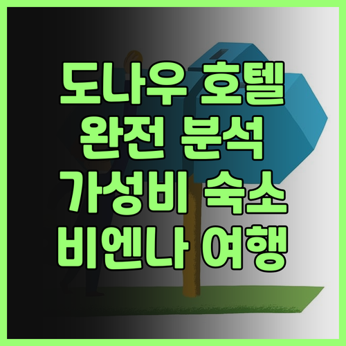 비엔나 도나우 호텔 완전 분석! 레나..