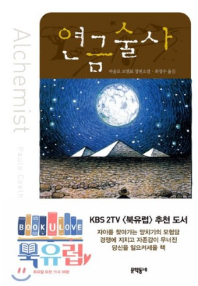 연금술사&#44; 문학동네&#44; &lt;파울로 코엘료&gt; 저/&lt;최정수&gt; 역