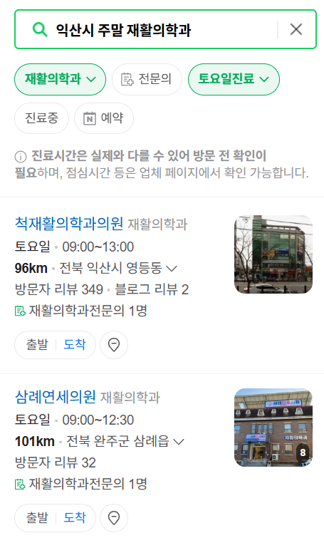 익산시 주말 문 여는 재활의학과 병원 추천 목록 ❘ 토요일, 일요일, 공휴일 진료 병원 리스트(물리치료, 도수치료, 교통사고 재활)