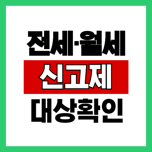 전월세 신고제 대상확인