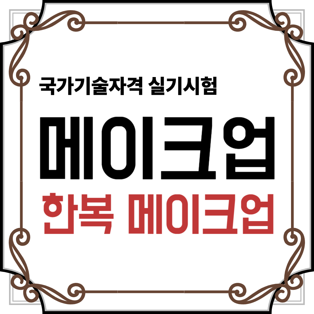메이크업