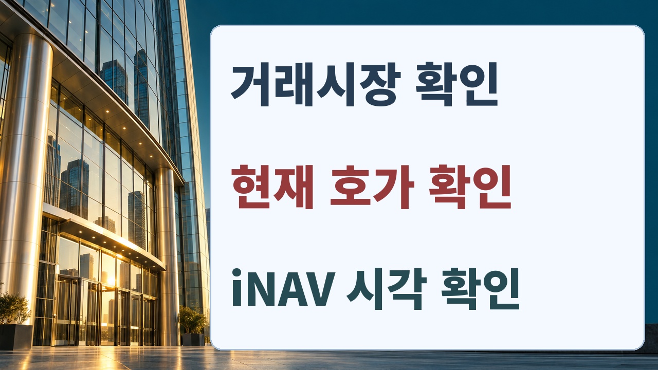 ETF 주문 전 거래시장과 현재 호가 및 추정 순자산가치의 기준시각을 확인