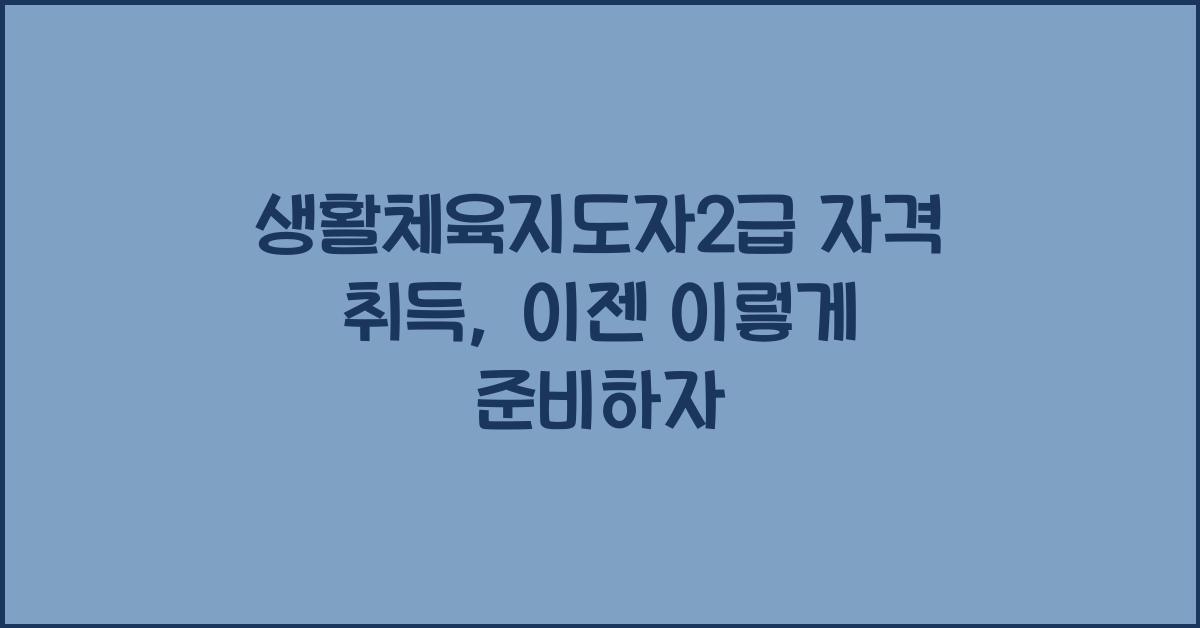 생활체육지도자2급