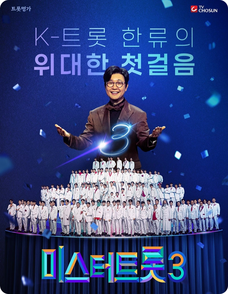 TV조선 미스터트롯3 방송 소개 트로트 경연 오디션 프로그램 방영일 시간 요일 출연진 마스터 참가자 방청단 모집 신청 방법