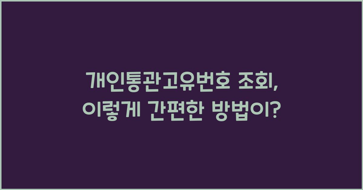 개인통관고유번호 조회