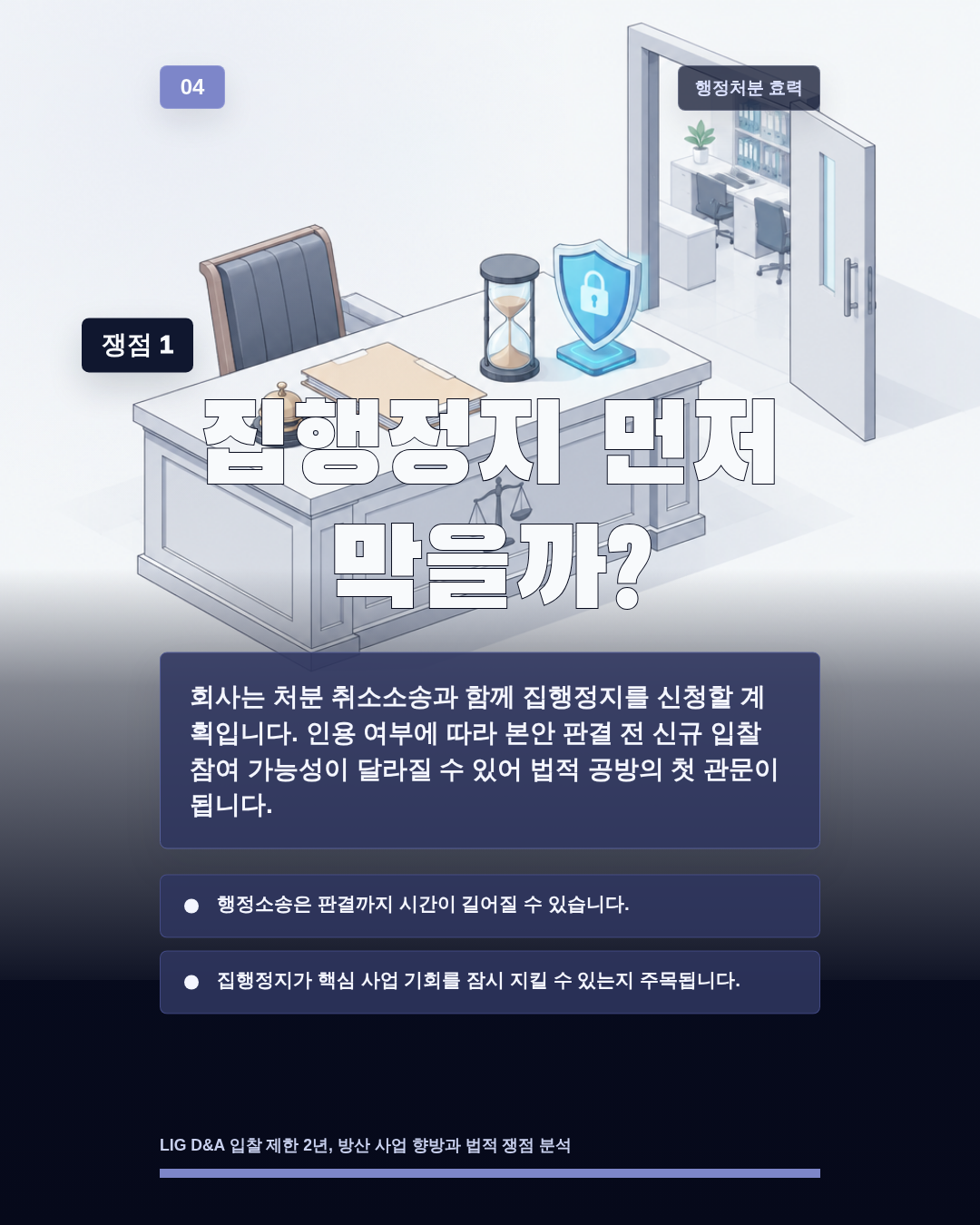 집행정지 먼저 막을까?