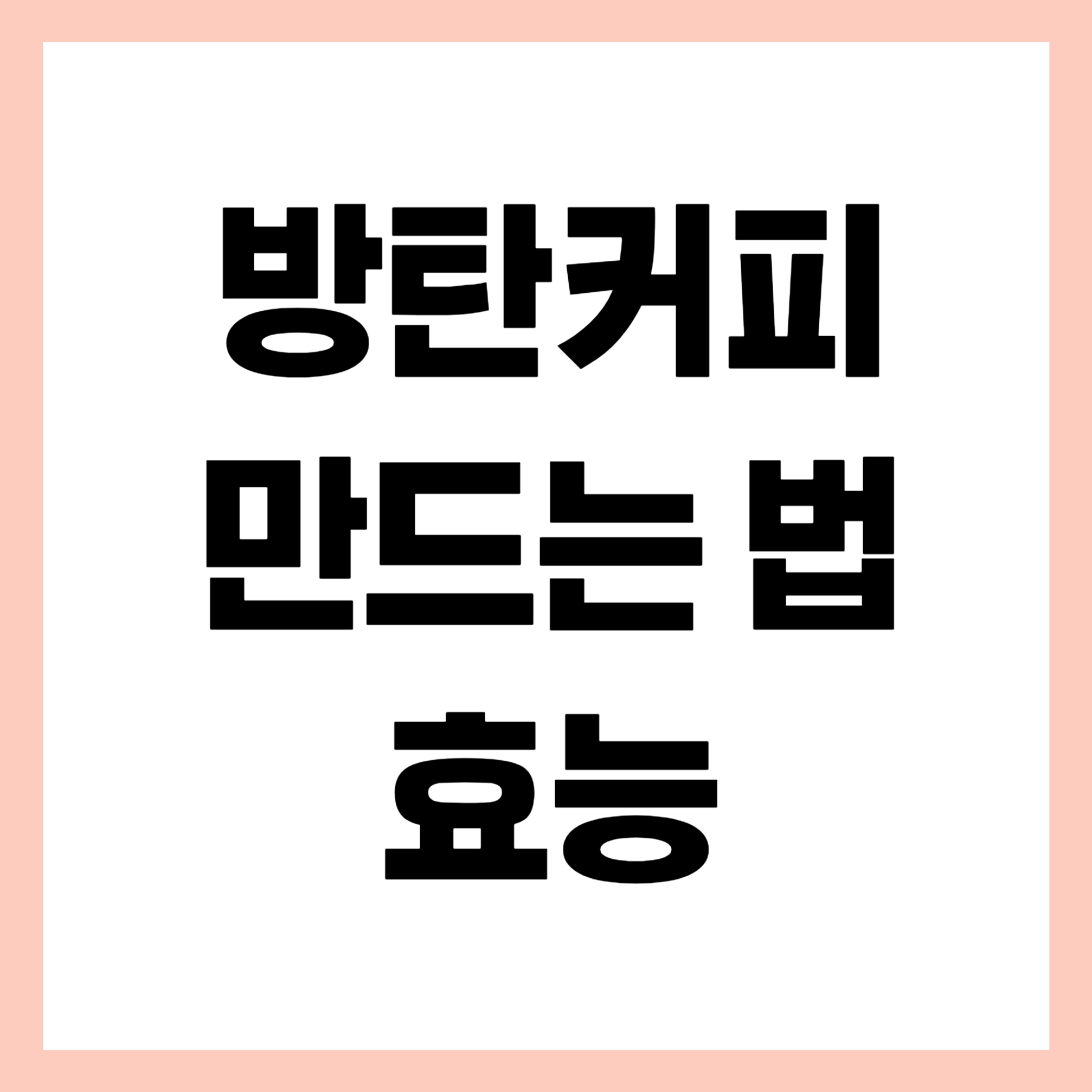 방탄커피 만드는법 방탄커피 효능 썸네일
