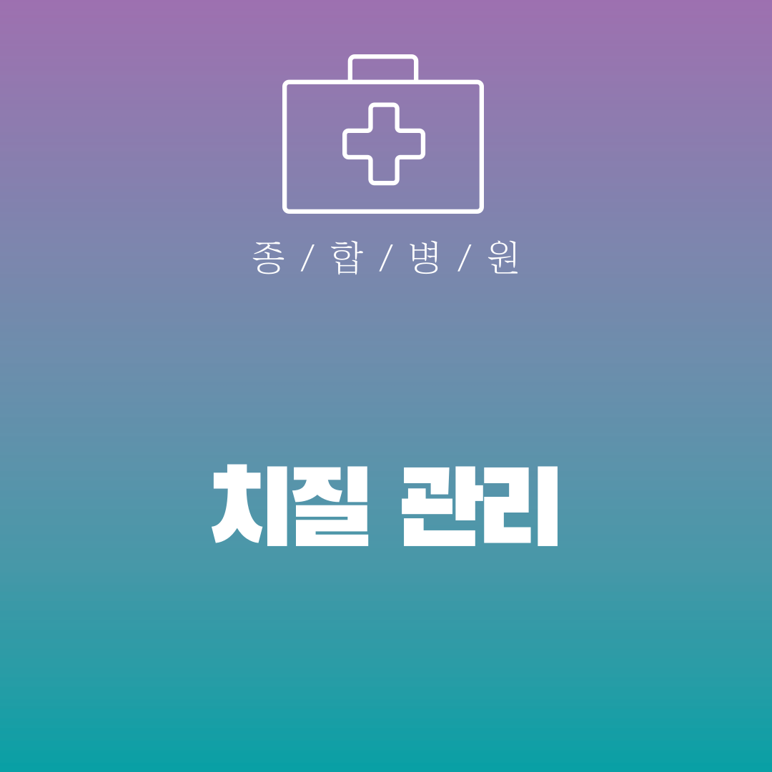 치질 관리