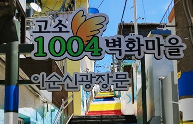 고소 천사 벽화 마을