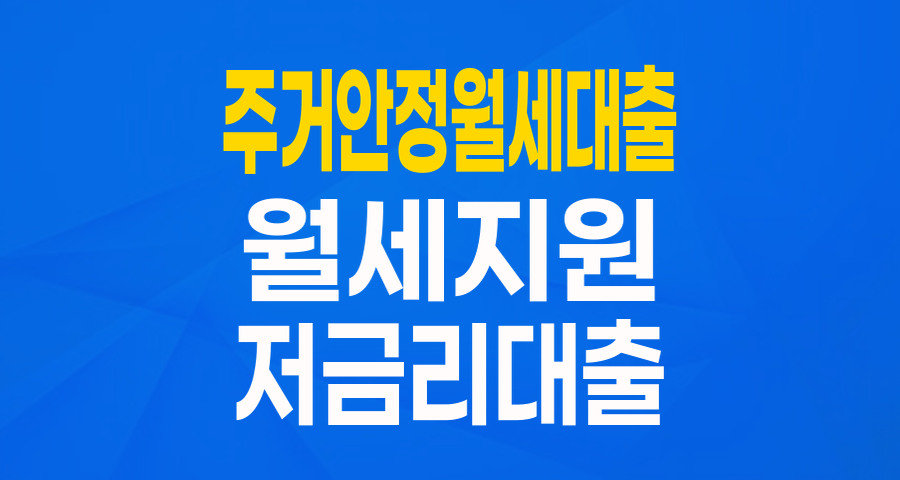 월세 부담 줄여주는 주거안정 월세대출, 2025년 최신 정보 총정리!