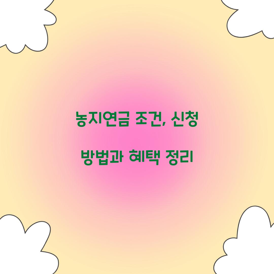 농지연금 조건