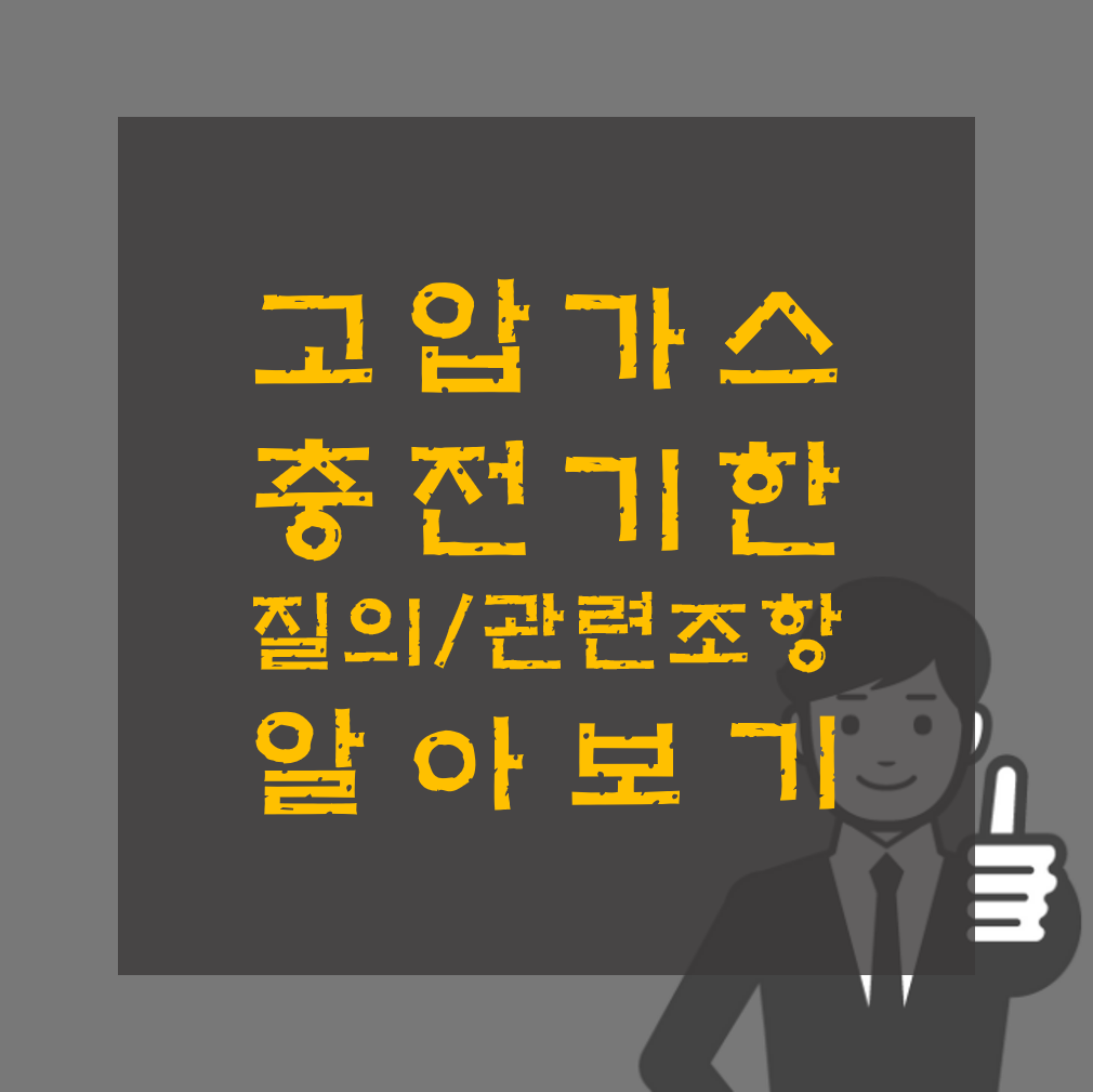 고압가스 안전관리법 충전기한 경과 시 폐기_사용_반납 알아보기