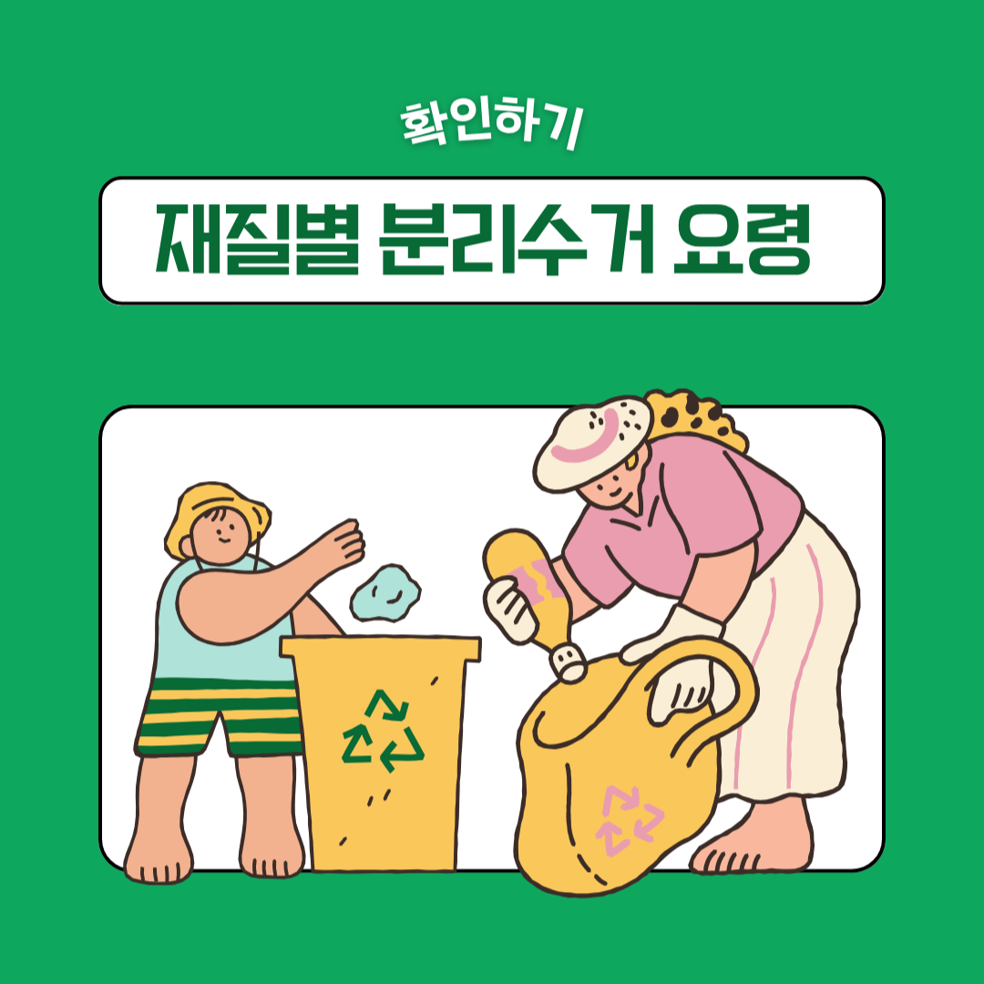 재질별 분리수거 요령