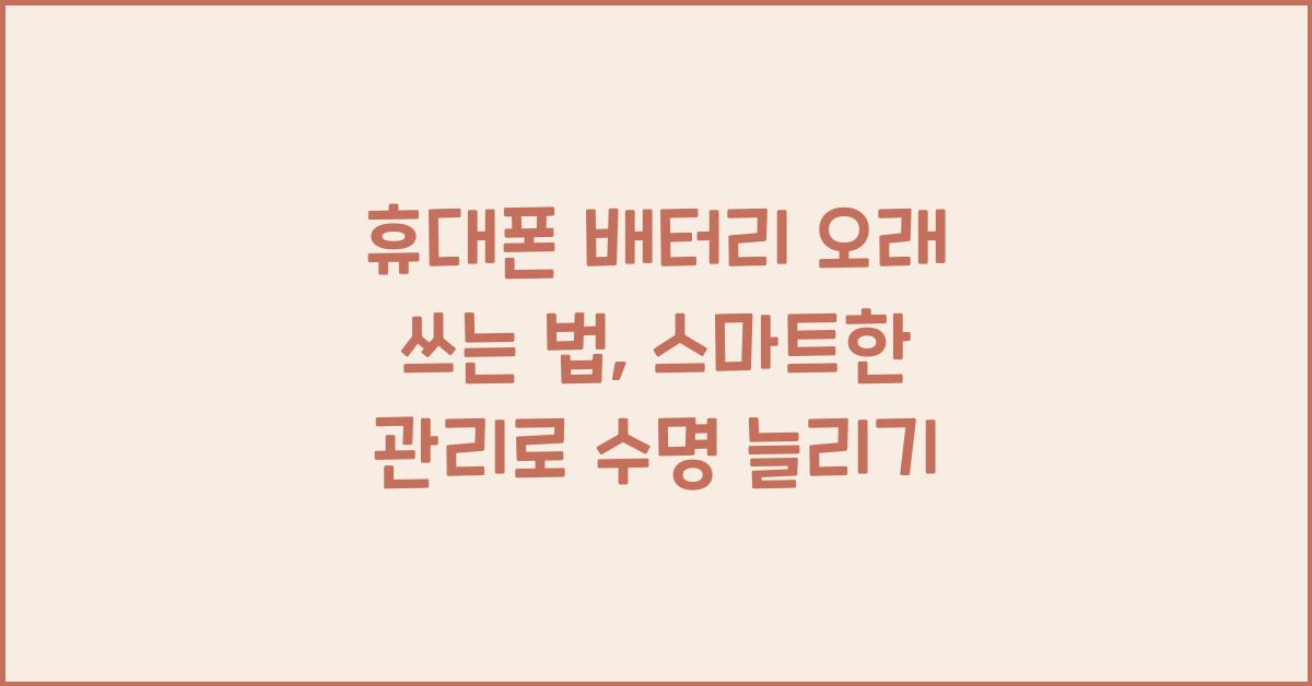 휴대폰 배터리 오래 쓰는 법