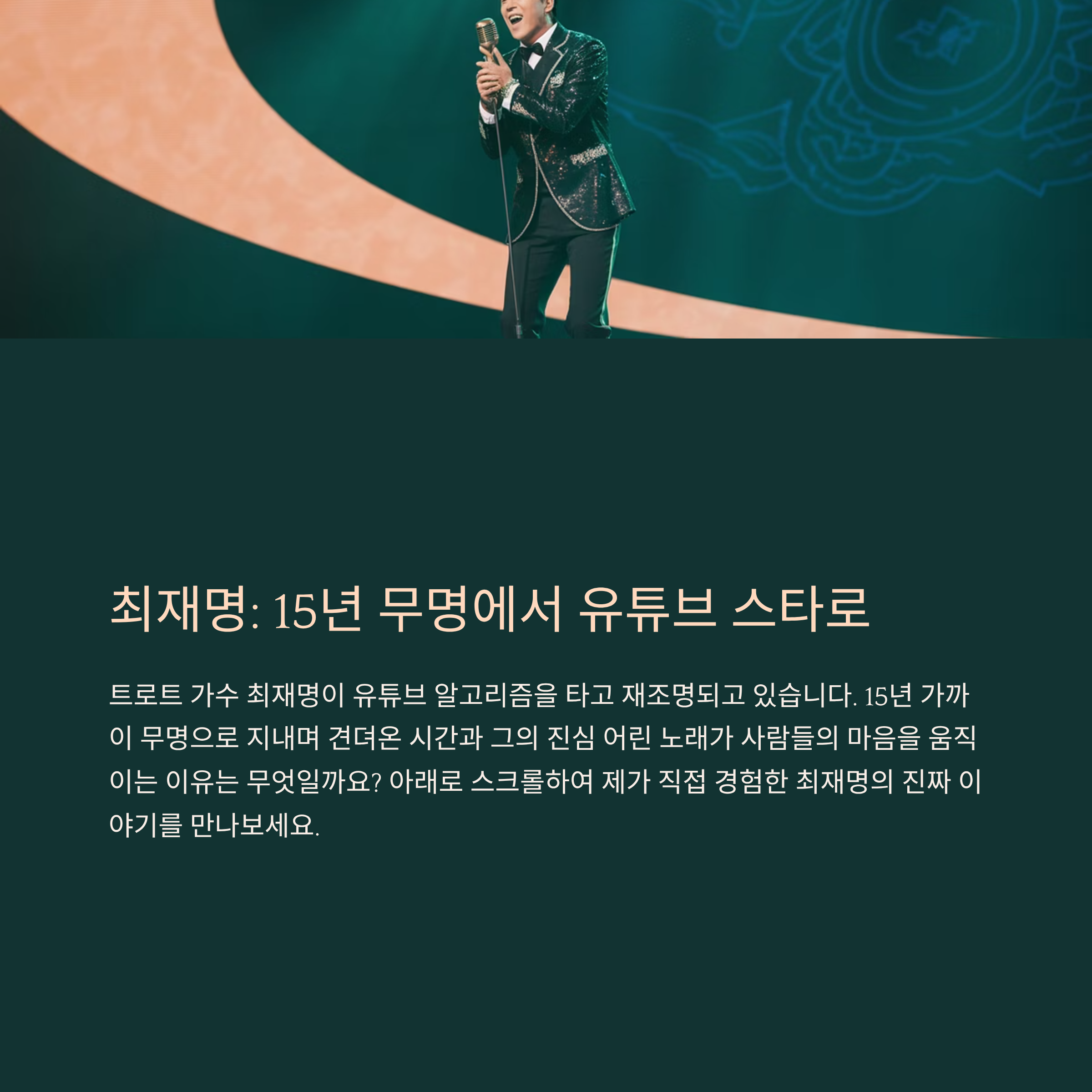 트로트 가수 최재명, 무명 15년을 딛고 무대 위에 진심을 올리다