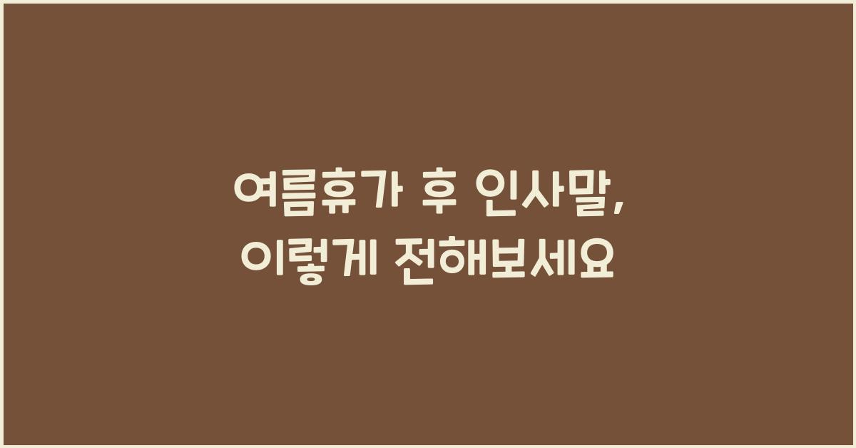 여름휴가 후 인사말