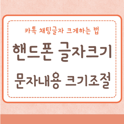 핸드폰 글자크기 설정법 문자 크기 조절