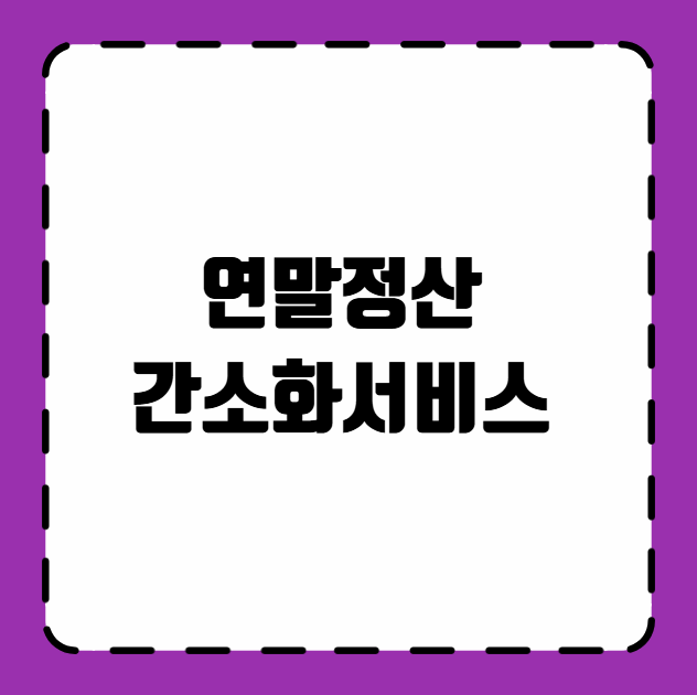 연말정산 간소화서비스