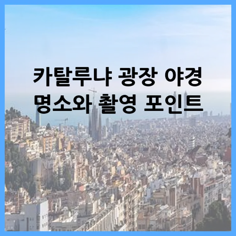 카탈루냐 광장 야경 명소와 촬영 포인트