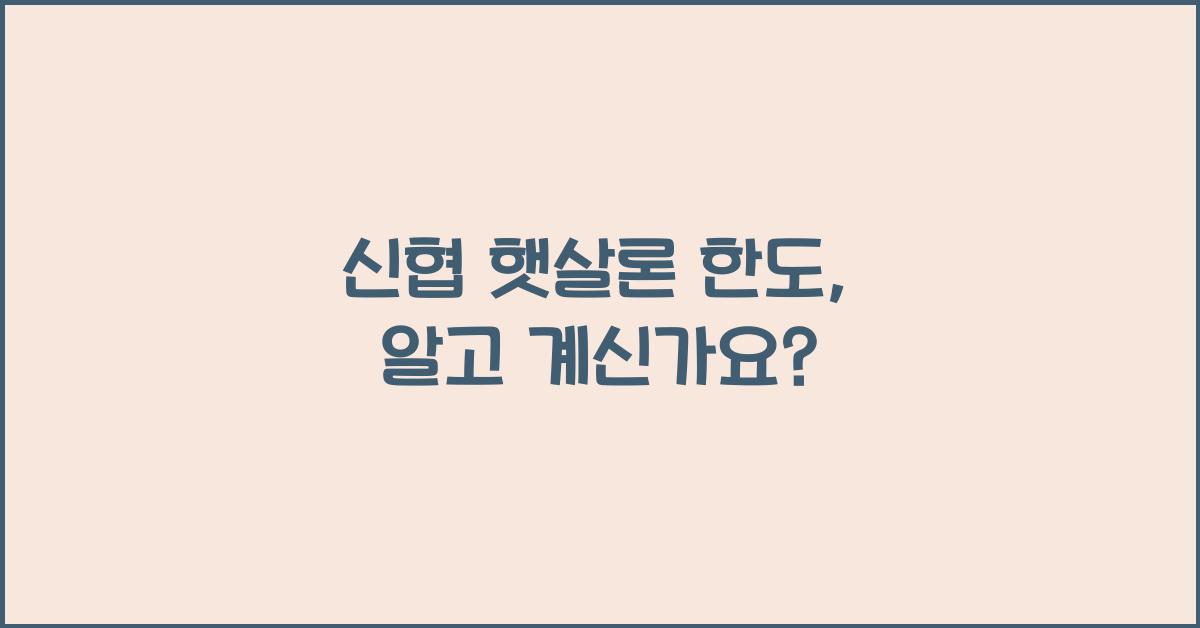 신협 햇살론 한도