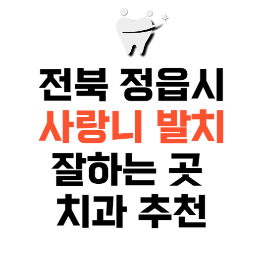 전북 정읍시 사랑니 치과 발치 잘하는 곳 추천 매복 가격 비용.png