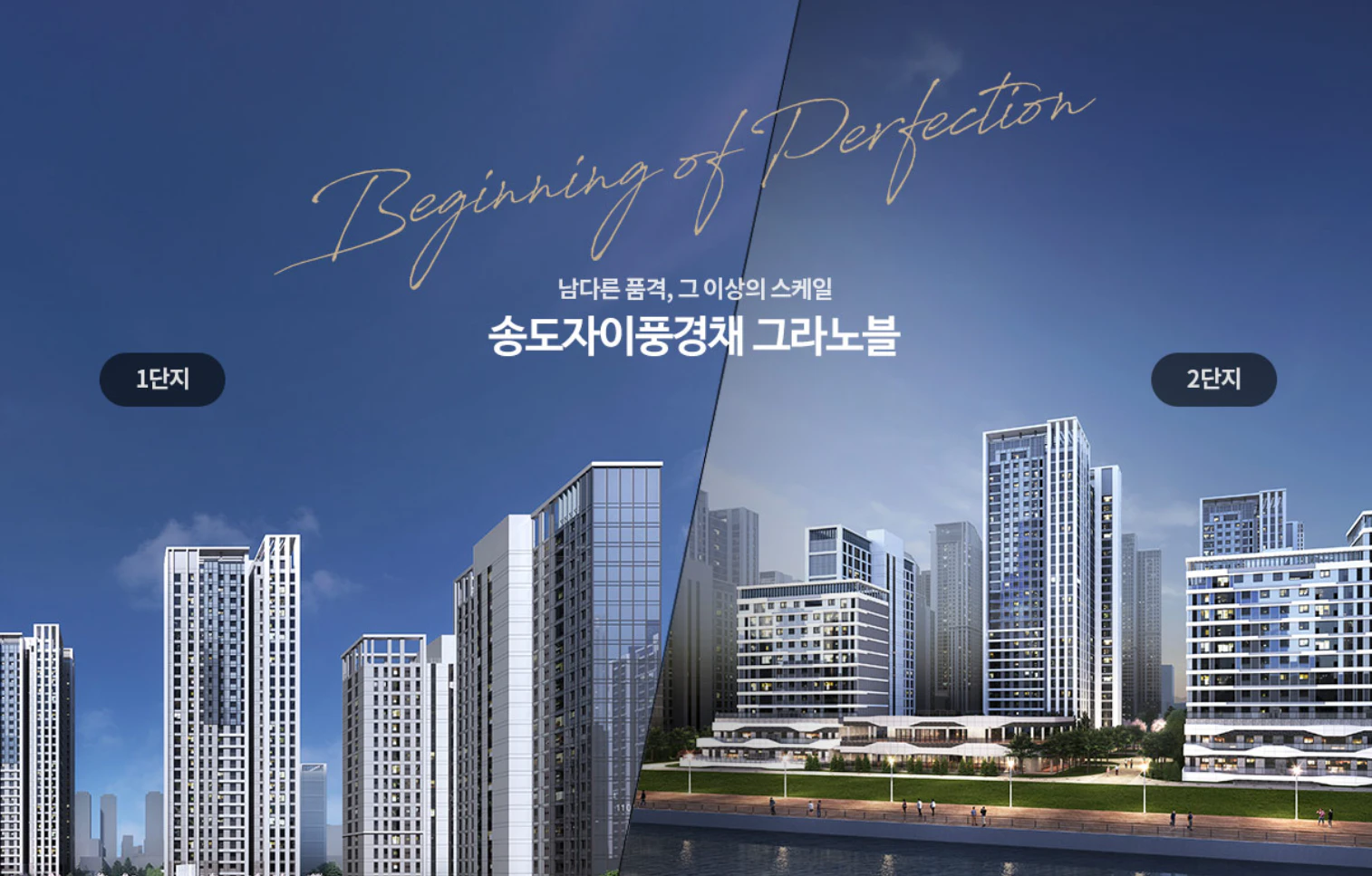 송도자이풍경채 그라노블