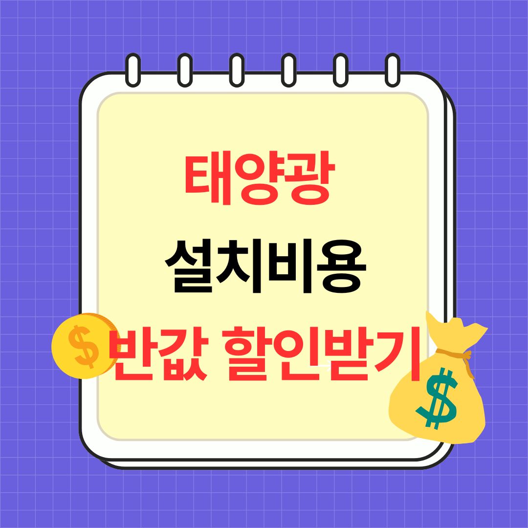 태양광 설치비용