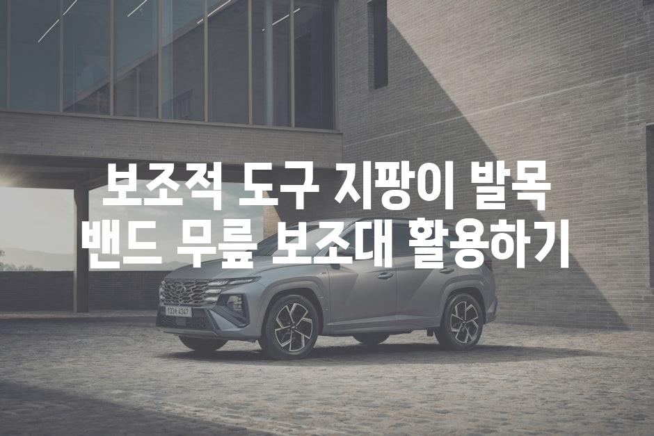 보조적 도구 지팡이 발목 밴드 무릎 보조대 활용하기