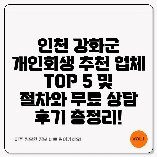 인천 강화군 개인회생 추천 업체 TOP 5 및 절차와 무료 상담 후기 총정리!