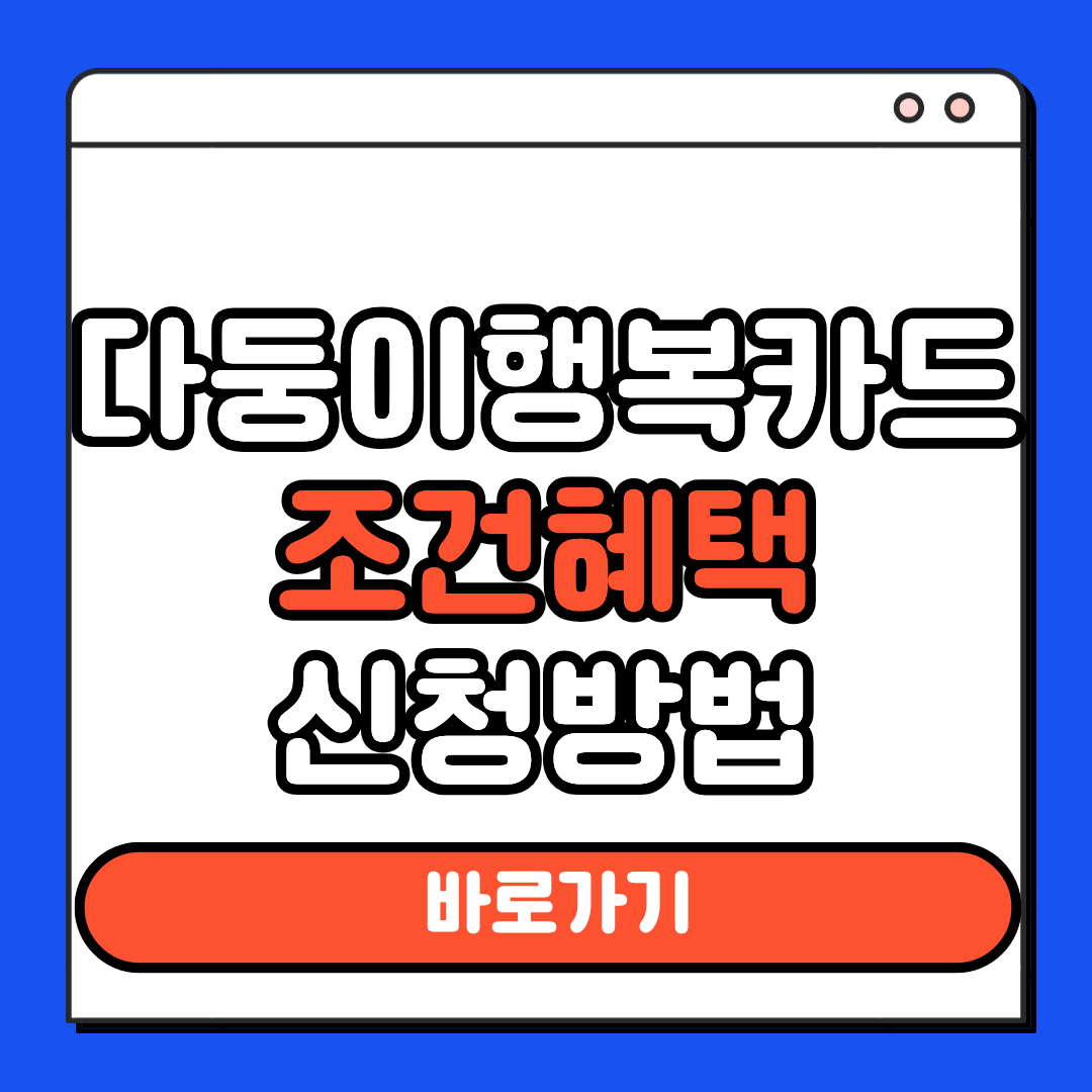 다둥이행복카드 조건 혜택