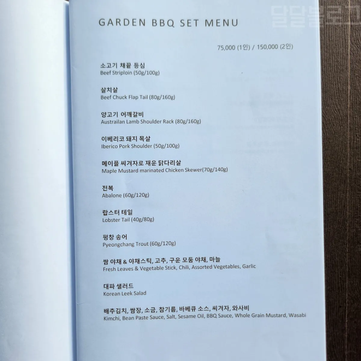 정선-파크로쉬-가든-바베큐-메뉴