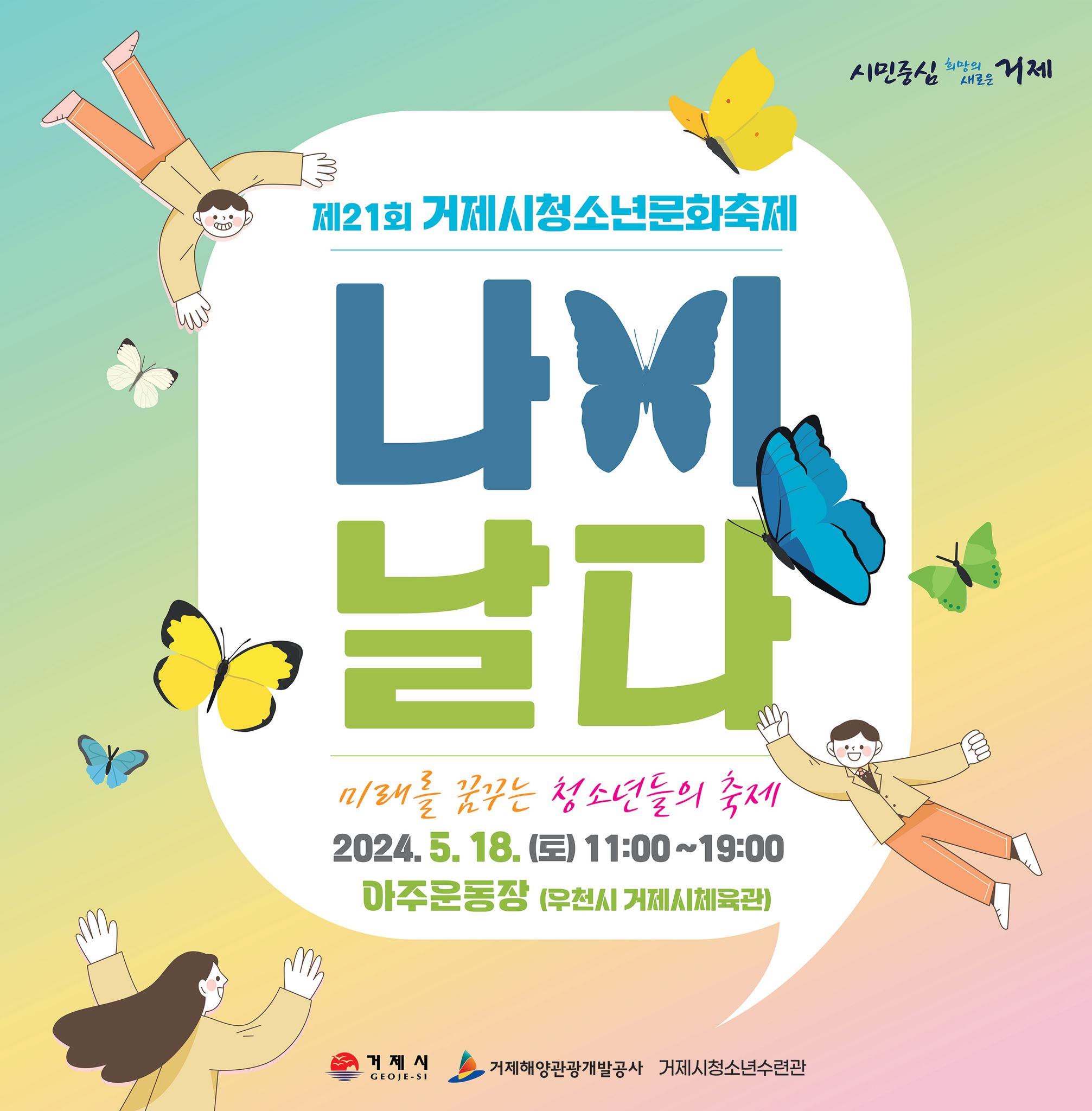 제21회 거제시청소년문화축제 '나비 날다' 포스터