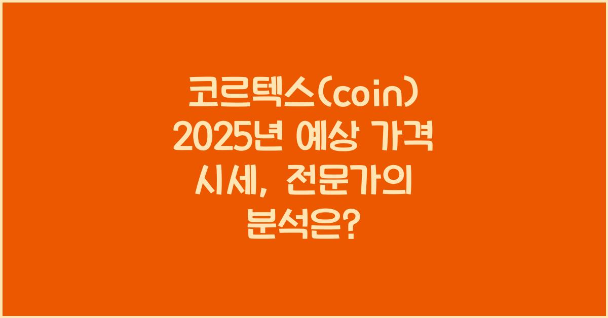 코르텍스(coin) 2025년 예상 가격 시세