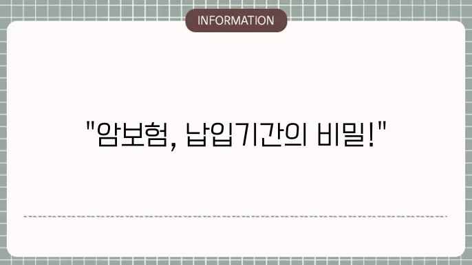 암보험 납입기간 얼마나 내야 할까?